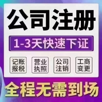 雄安三縣免費(fèi)注冊(cè)公司注冊(cè)提供內(nèi)資公司注冊(cè)服務(wù)