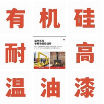 有機硅耐高溫150-900度源頭廠家 油漆廠家全國發貨