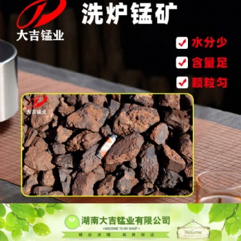 鋼鐵廠高爐轉爐輔料洗爐錳礦湖南廠家現貨直發錳礦石粒度1-8cm