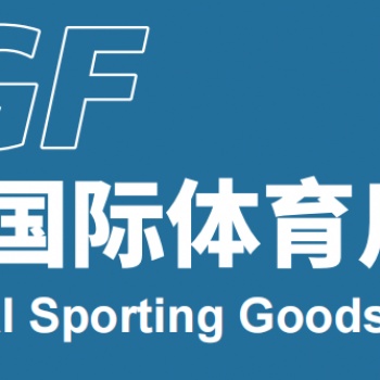 2023寧波國際體育用品博覽會