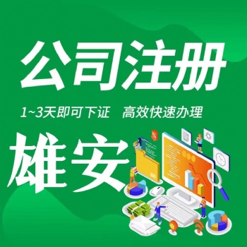 雄安新區工商稅務公司注銷個體注銷企業代辦
