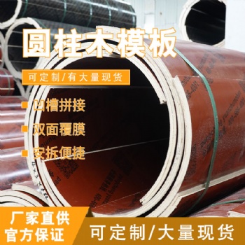 高端圓柱木模板，實力廠家，質量可靠，可定制，量大優惠