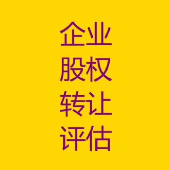 長春企業(yè)股權(quán)轉(zhuǎn)讓評估，企業(yè)整體價值評估，企業(yè)股權(quán)變更評估，企業(yè)固定資產(chǎn)評估
