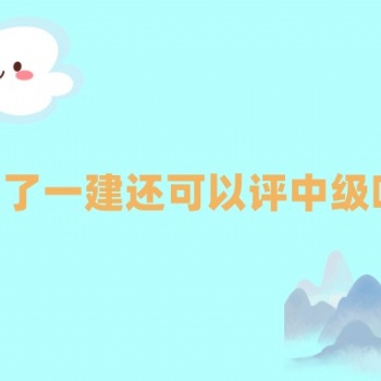 有了一建可以評中級工程師