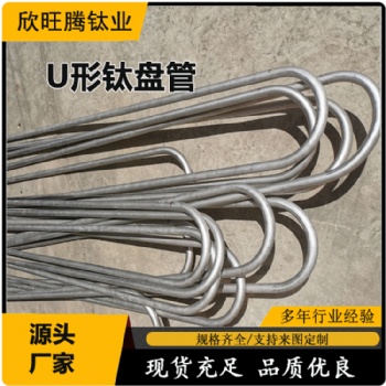 寶雞欣旺騰加工定制TA2列管式鈦U換熱盤管 鈦U型盤管