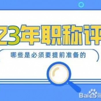 2023陜西省職稱評審注意事項