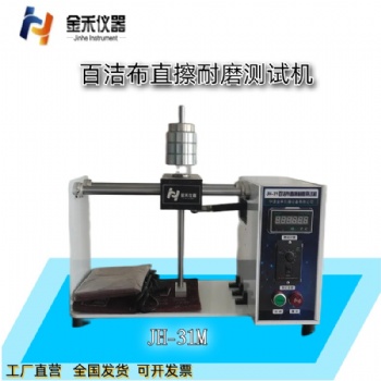 JH-31M金禾百潔布直擦耐磨試驗機