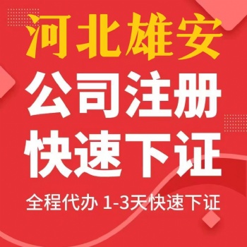 雄安新區(qū)公司注冊(cè)個(gè)體公司注冊(cè)提供雄安公司注冊(cè)、內(nèi)資公司注冊(cè)等服務(wù)