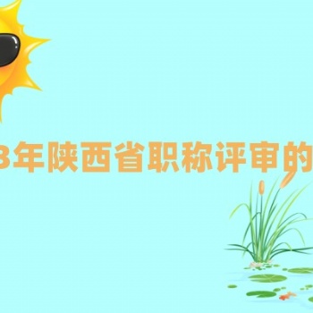 2023年職稱評審步驟