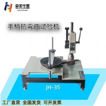 JH-35手柄抗彎曲試驗機