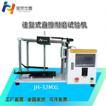 JH-32MXL往復式直擦耐磨試驗機（觸摸屏）