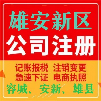 雄安代理記賬公司公司注冊提供個體戶注冊內資公司注冊等服務