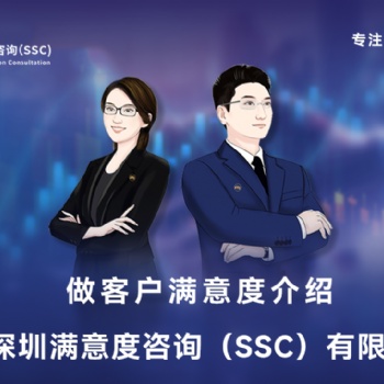 深圳滿意度咨詢（SSC）開展某品牌按摩椅客戶滿意度調(diào)查