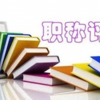 2023年職稱評審專業類別