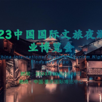 文旅融合“新藍海”，夜游助力“夜經濟”-2023重慶文旅夜游博覽會