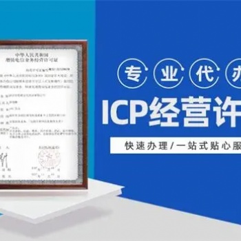 icp電信增值業務經營許可證辦理 全國辦理icp