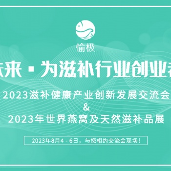 2023全國滋補健康產業創新發展交流會