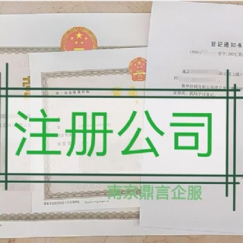 棲霞注冊公司,棲霞區工商注冊登記代理,棲霞公司注冊流程及費用