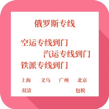 2023**江浙滬直達俄羅斯鐵派陸運空運專線雙清包稅到門