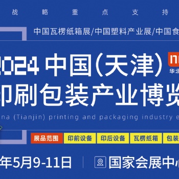 2024華北印刷包裝展