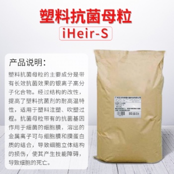 PC抗菌母粒_ABS抗菌母粒_PS抗菌母粒
