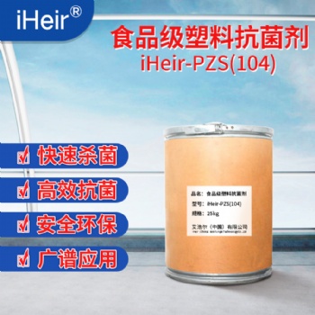 供應高質量通過歐盟認證銀離子抗菌劑iHeir-104，免費支持樣品測試