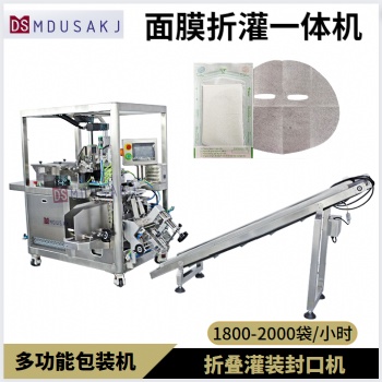 無紡布化妝品面膜一體機 自動折疊灌裝液體 小型面膜機