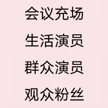 北京充場公司/北京活動禮儀模特/會議充場/排隊(duì)充場/充場人員湊人數(shù)/群眾演員/暖場觀眾