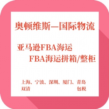 美國FBA海運專線直送