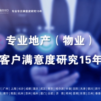 深圳滿意度咨詢（SSC）開展某**物業(yè)服務(wù)滿意度調(diào)查