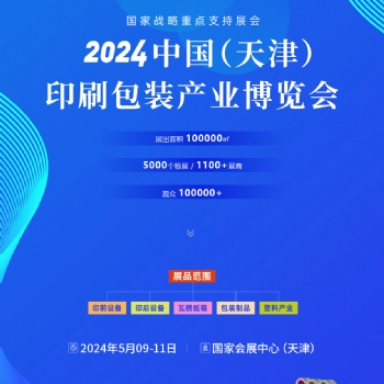 天津印刷技術產業展覽會