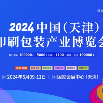 2024華北包裝容器展