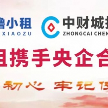 一諾美旗下咕嚕小租公司成功引入央企中財城投