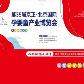 孕嬰童展|2024年第35屆京正·北京國際孕嬰童產品博覽會