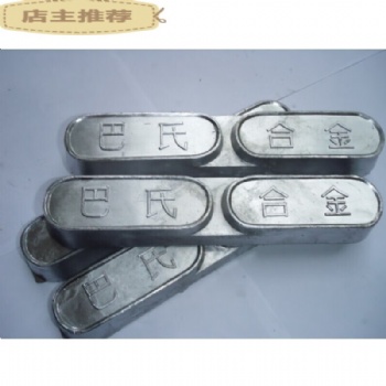 長期供應(yīng)優(yōu)質(zhì)巴氏合金材料