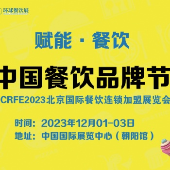 展會預告CRFE12月北京連鎖加盟展會