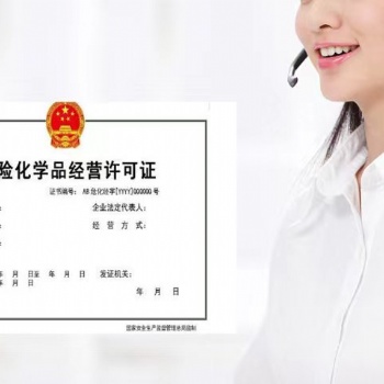 廣東黃埔普通危險品許可證辦理要什么條件