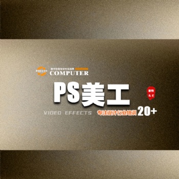 主案講師親授 Photoshop軟件培訓助你馳騁職場