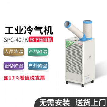 冬夏SAC-407K工業(yè)冷風(fēng)機(jī)車間流水線戶外帳篷專業(yè)制冷設(shè)備免安裝