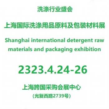 2024**2屆上海國際洗滌產品原料及包裝設備展覽會
