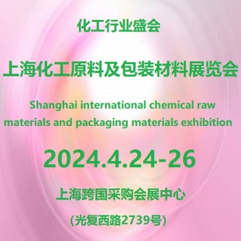 2024**2屆上海國際化工包裝材料展覽會