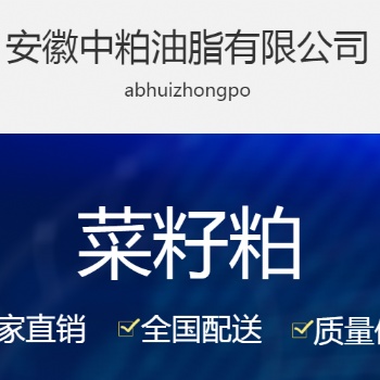安徽**，安徽中粕油脂有限公司供銷菜籽粕