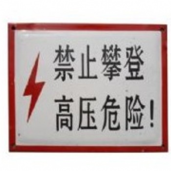 德業電器 安全標志牌