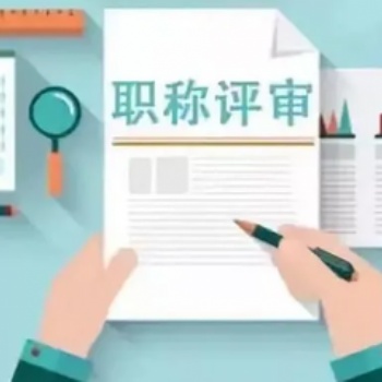 2023年陜西省中**職稱申報要求