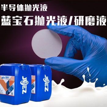 吉致電子JEEZ半導體拋光液/藍寶石拋光液/藍寶石研磨液