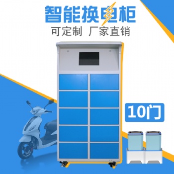 10門智能換電柜10門智能換電柜
