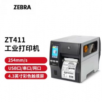 Zebra ZT411標(biāo)簽打印機(jī)系列