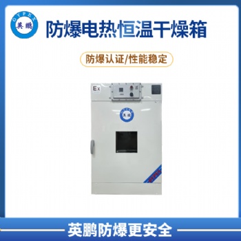 英鵬 甘肅 核電站 防爆電熱恒溫干燥箱 BYP-070GX-3HL
