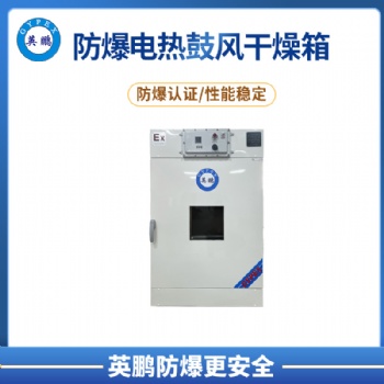 英鵬 廈門 汽車廠 防爆立式電熱鼓風干燥箱 BYP-070GX-3GL