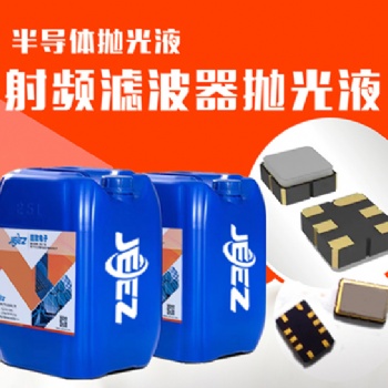吉致電子JEEZ射頻濾波器拋光液/半導體拋光液/CMP化學機械拋光液
